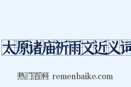 太原诸庙祈雨文近义词是什么意思的图片